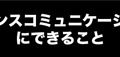 できること